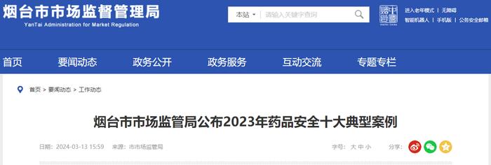 山东省烟台市市场监管局公布2023年药品安全十大典型案例