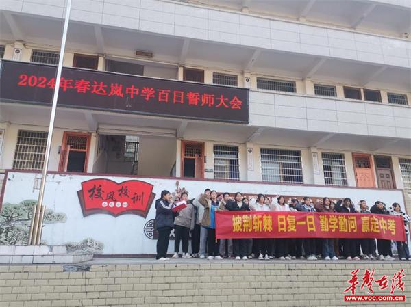 泸溪县达岚中学举行2024年中考和生地会考百日誓师大会
