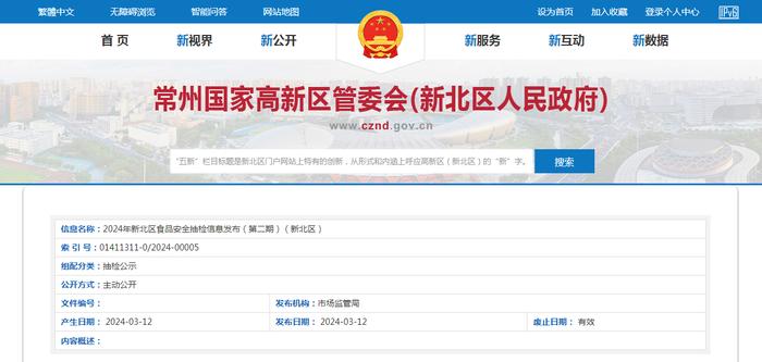 2024年新北区食品安全抽检信息发布(第二期)(新北区)