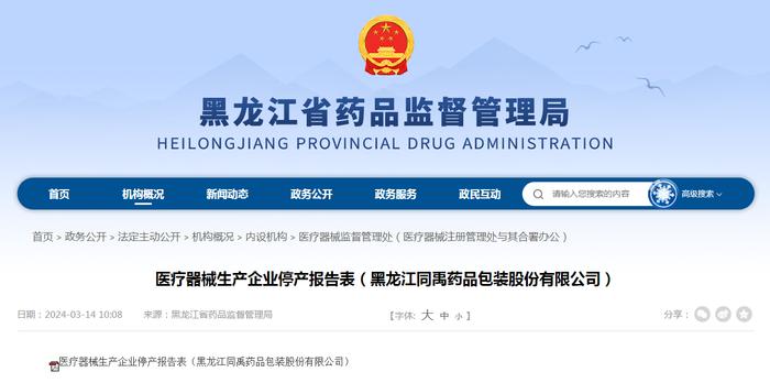 医疗器械生产企业停产报告表（黑龙江同禹药品包装股份有限公司）