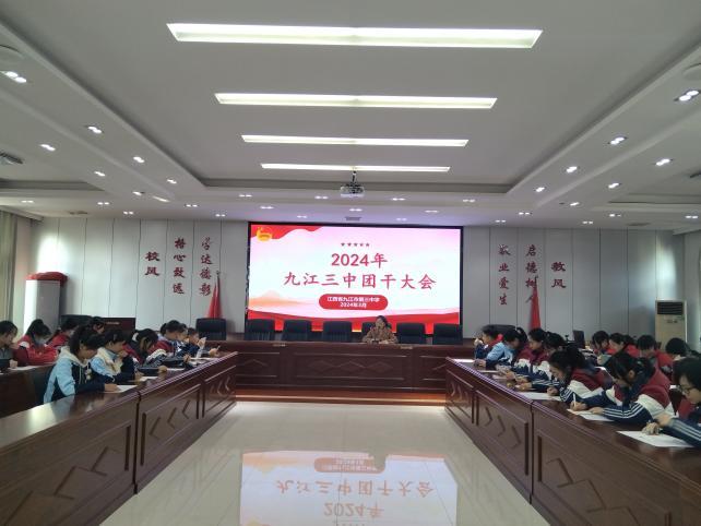 九江三中召开2024年第一次全校团干大会