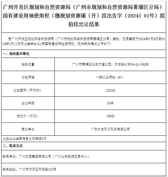 ​广东太古可口可乐有限公司竞得广州黄浦区一宗工业用地