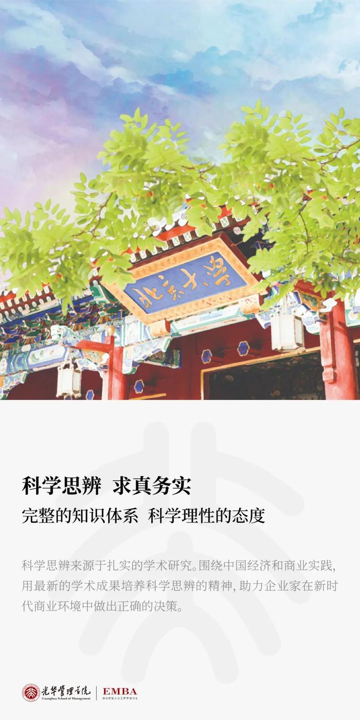 立心力行 蓄势而发｜2025年北大光华EMBA报名进行中！