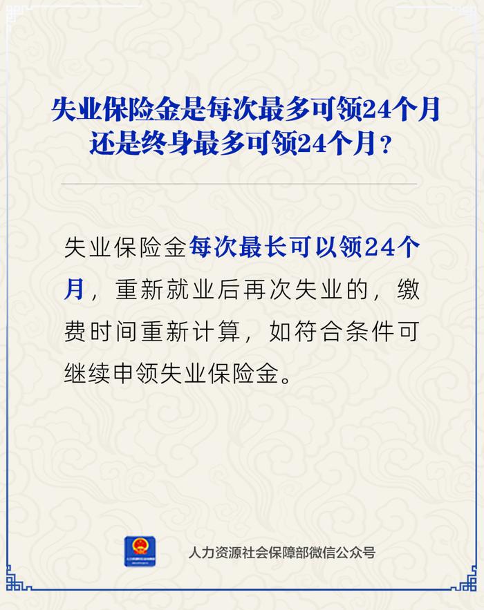 【人社日课·3月14日】失业保险金最多只能领24个月吗？