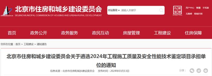 北京市住房和城乡建设委员会关于遴选2024年工程施工质量及安全性能技术鉴定项目承担单位的通知