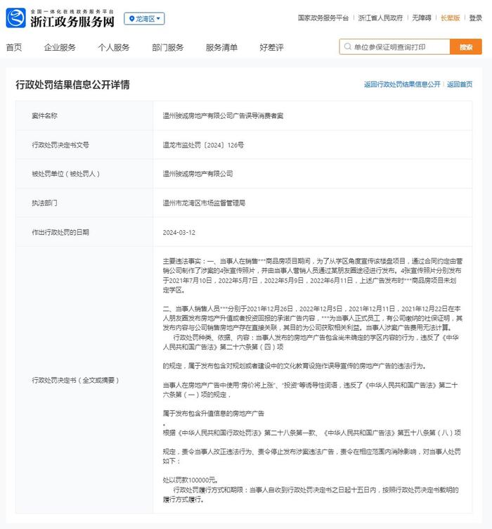 温州骏诚房地产有限公司广告误导消费者案