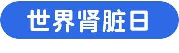 这11个伤肾的因素，你中招了几个？丨世界肾脏日