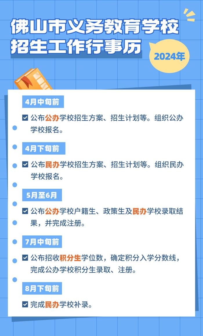 要点、时间安排来了！2024年佛山义务教育招生这样做