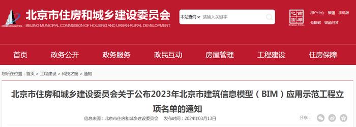 北京市住房和城乡建设委员会关于公布2023年北京市建筑信息模型（BIM）应用示范工程立项名单的通知