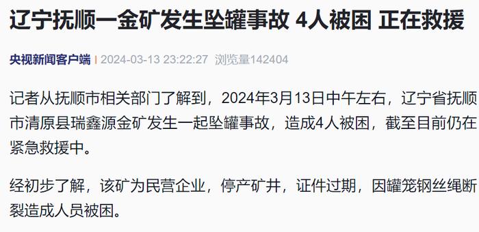 突发！辽宁一金矿发生事故，多人被困！“民营企业，证件过期”