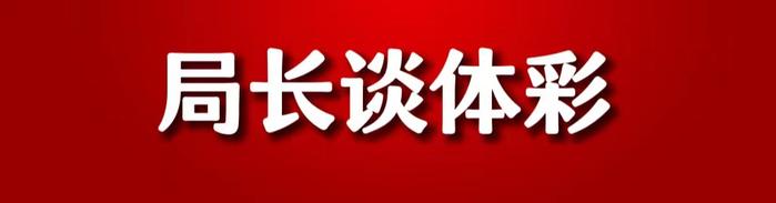 体彩惠民生 助力体育强省和健康湖南建设——访湖南省体育局局长罗双全