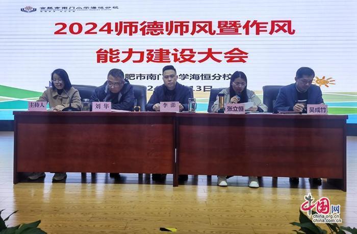 合肥市南门小学海恒分校召开2024年师德师风暨作风能力建设大会