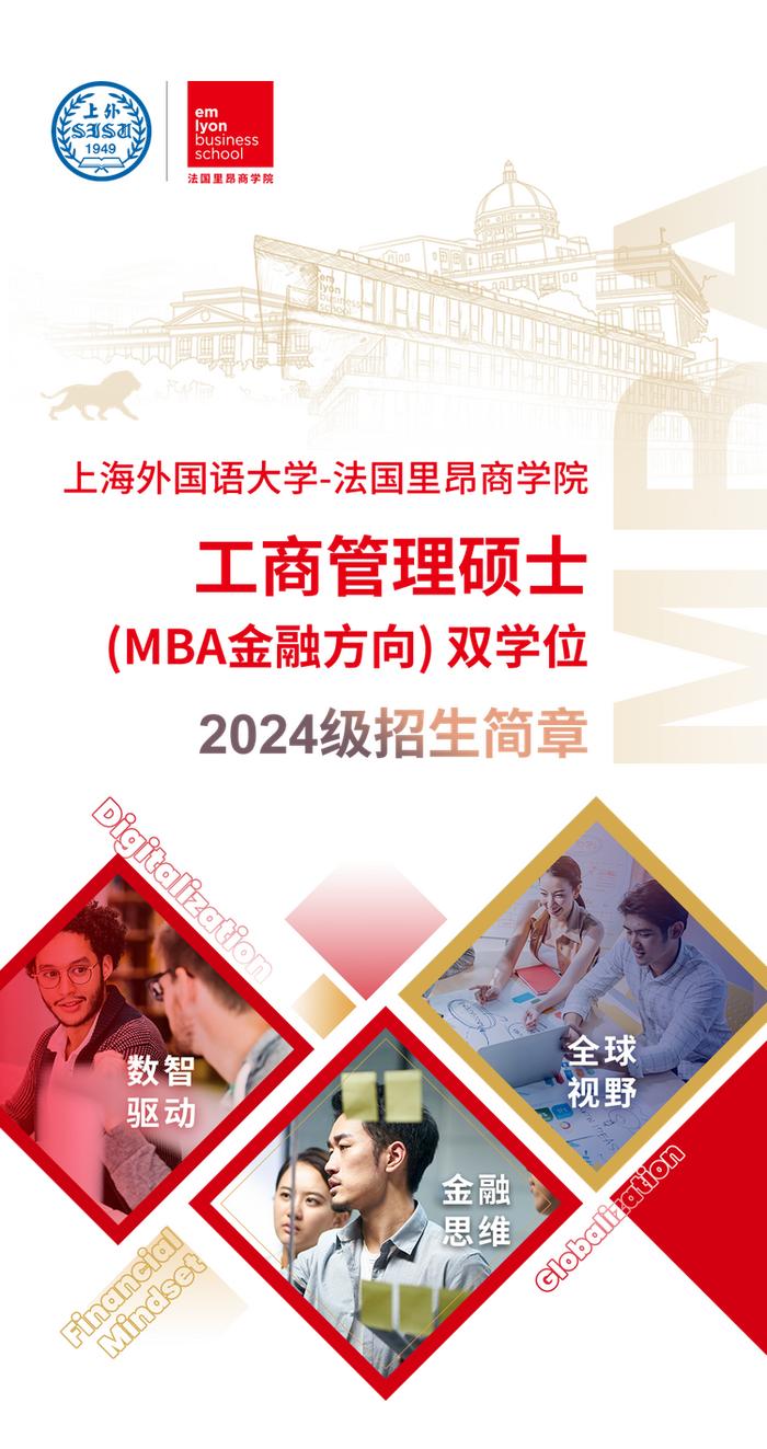 2024上海外国语大学-法国里昂商学院MBA双学位项目意向登记通道开放