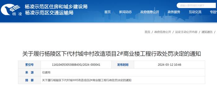 关于履行杨陵区下代村城中村改造项目2#商业楼工程行政处罚决定的通知