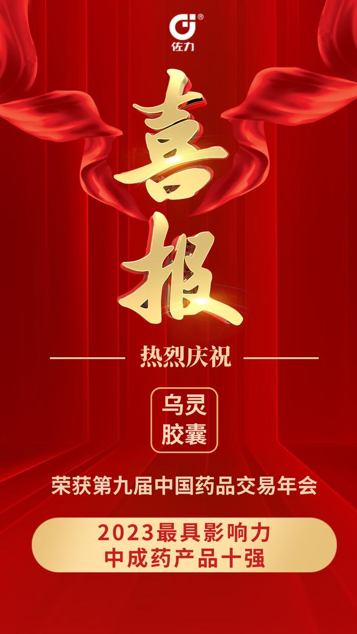 喜报：佐力乌灵胶囊荣登2023最具影响力中成药产品十强榜