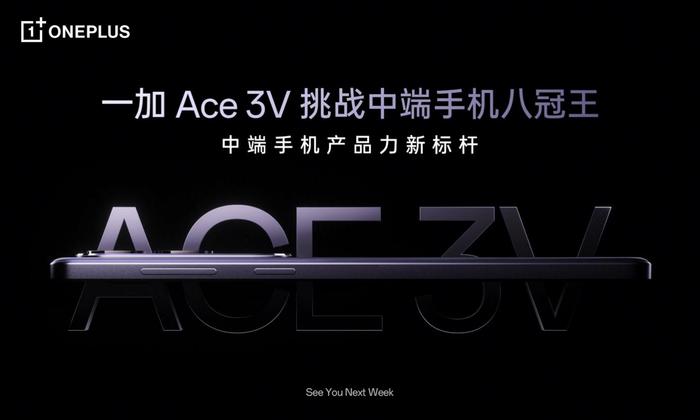 一加 Ace 3V 全球首发第三代骁龙7 移动平台 打造中端性能新标杆