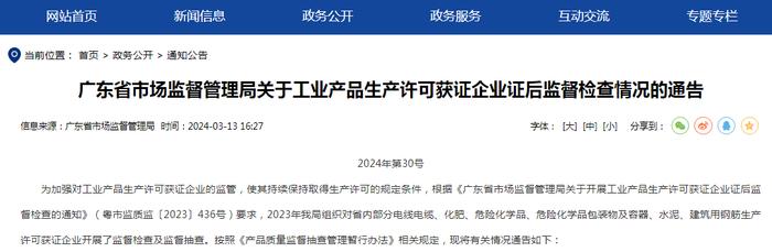 广东省市场监督管理局关于工业产品生产许可获证企业证后监督检查情况的通告