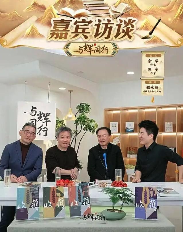 2月28日,余华、苏童等到董宇辉直播间谈《收获》