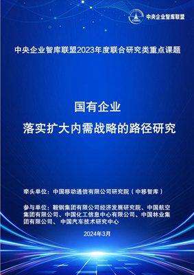 如何扩大内需？国有企业有六大路径