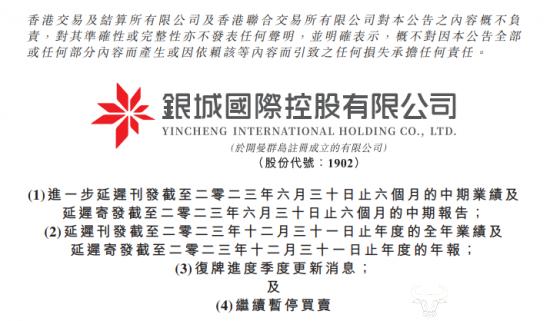 银城国际控股继续延迟发布年报 股票仍处于停牌 总裁马保华着急吗？