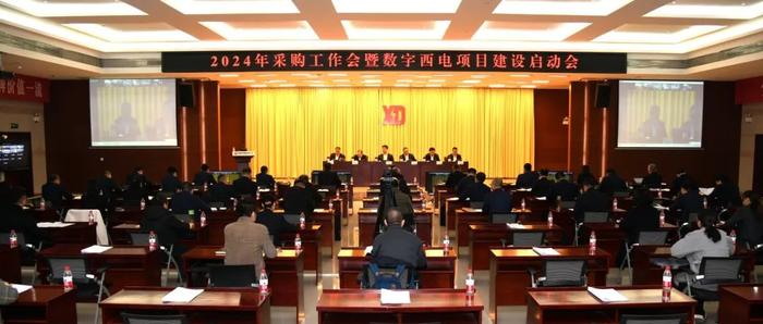 中国西电集团、中国西电举办2024年采购工作会议