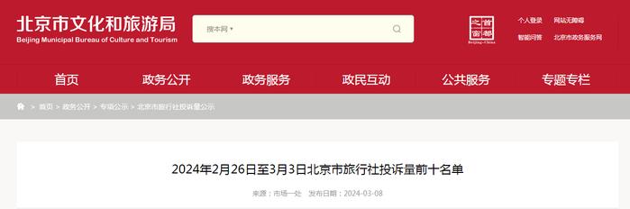 2024年2月26日至3月3日北京市旅行社投诉量前十名单
