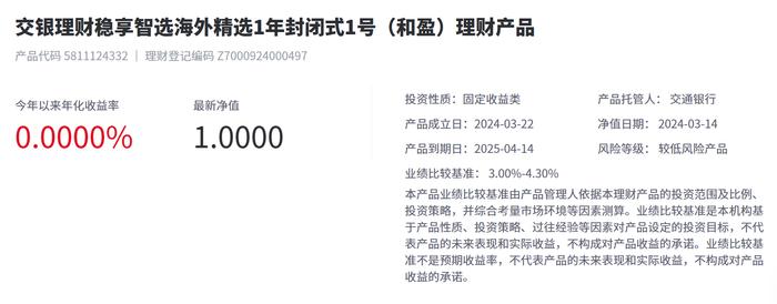 交银理财稳享智选海外精选1年封闭式1号(和盈)理财3月14日起发行，业绩比较基准3%-4.3%