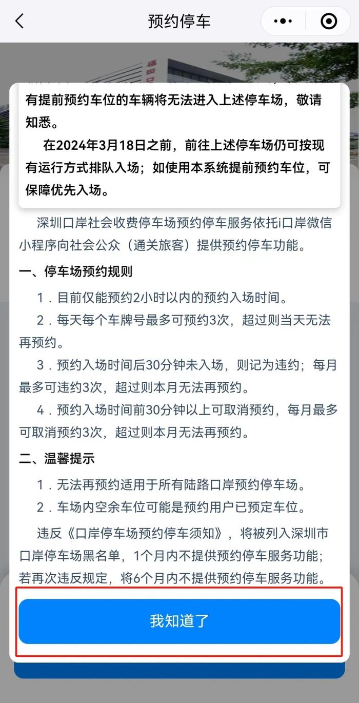 关于深圳口岸社会停车场实行全面预约停车的温馨提示