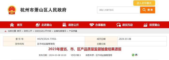 【杭州市萧山区】​2023年度省、市、区产品质量监督抽查结果通报