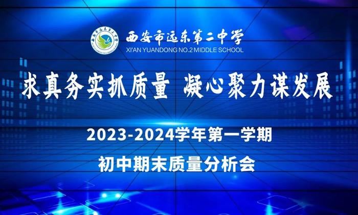 西安市远东第二中学召开初高中教学质量分析会