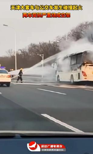 突发！天津大巴车与公交相撞起火，致1人死亡37人受伤
