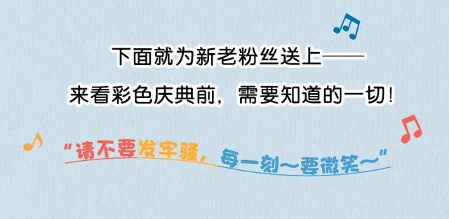 彩色庆典｜观演指南&购票优惠，看完这篇全知道！