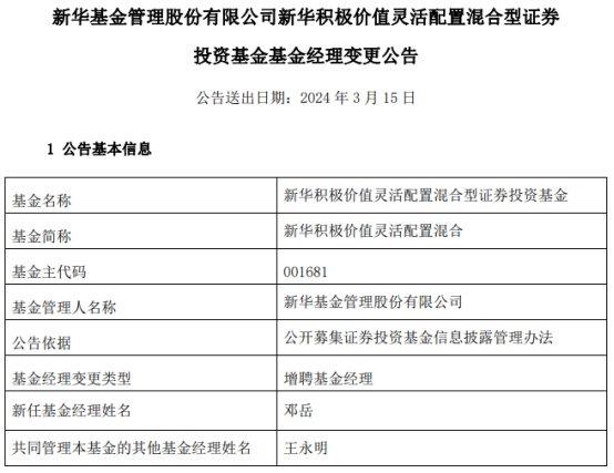 新华积极价值灵活配置混合增聘基金经理邓岳