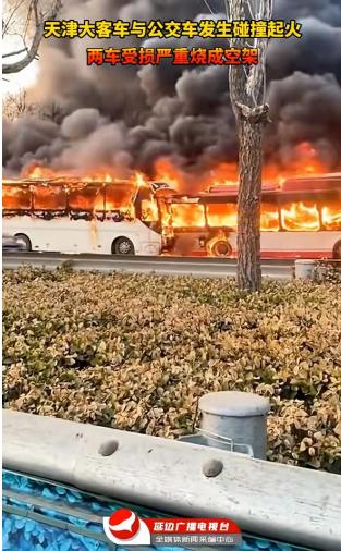 突发！天津大巴车与公交相撞起火，致1人死亡37人受伤