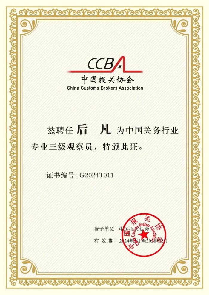 彰显专业实力 | 昆药集团1人获评2024年中国关务行业专业观察员