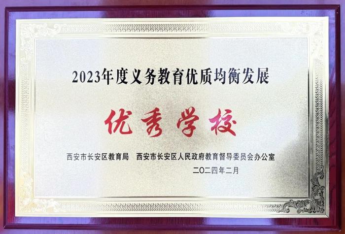 西安市长安区第六小学获2023年度义务教育优质均衡发展优秀学校