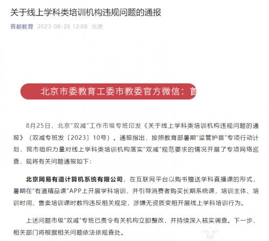 ﻿网易有道曾因涉嫌无资质开展线上学科培训被通报  CEO周枫整改了吗？