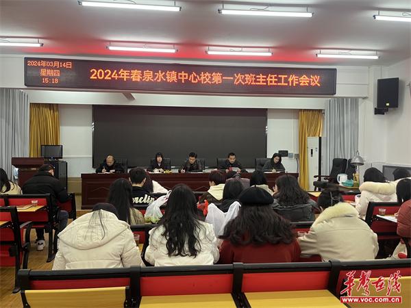 泉水镇中心小学召开2024年春季学期第一次班主任工作会议