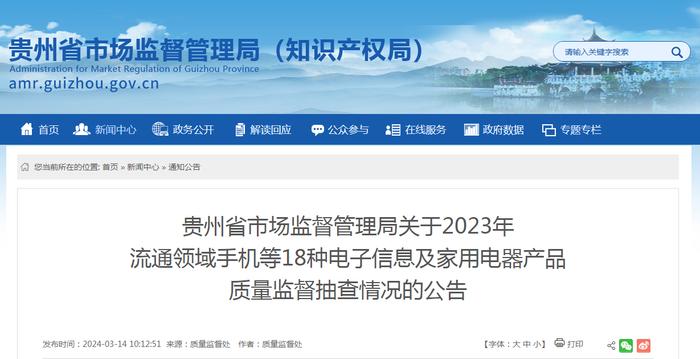贵州省市场监督管理局关于2023年流通领域手机等18种电子信息及家用电器产品质量监督抽查情况的公告