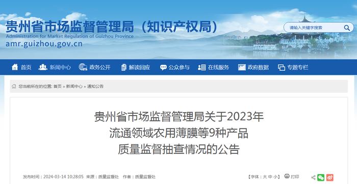 贵州省市场监督管理局关于2023年流通领域农用薄膜等9种产品质量监督抽查情况的公告