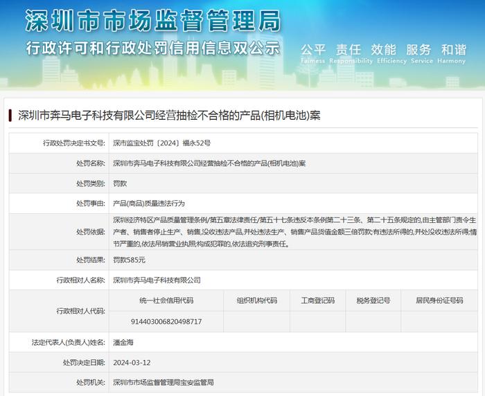深圳市奔马电子科技有限公司经营抽检不合格的产品(相机电池)案