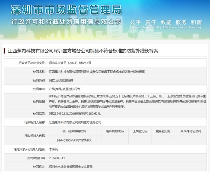 江西蕉内科技有限公司深圳壹方城分公司销售不符合标准的防紫外线长裤案