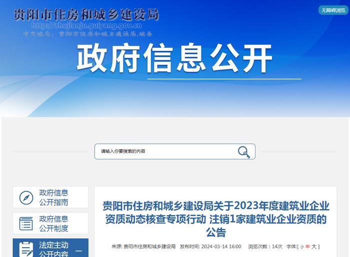 贵阳市住房和城乡建设局关于2023年度建筑业企业资质动态核查专项行动 注销1家建筑业企业资质的公告