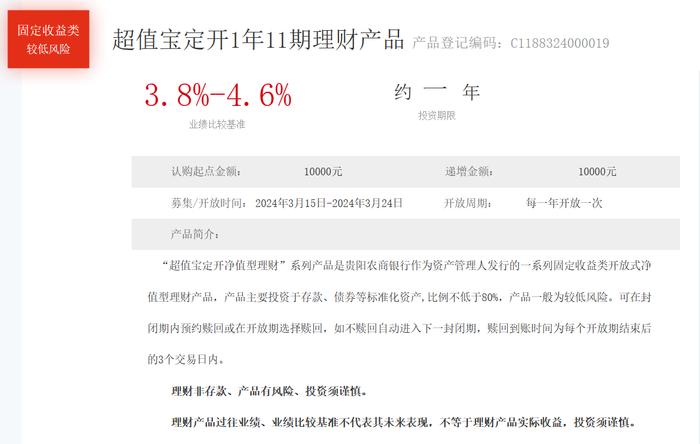 贵阳农商银行超值宝定开1年11期理财3月15日起发行，业绩比较基准3.8%-4.6%