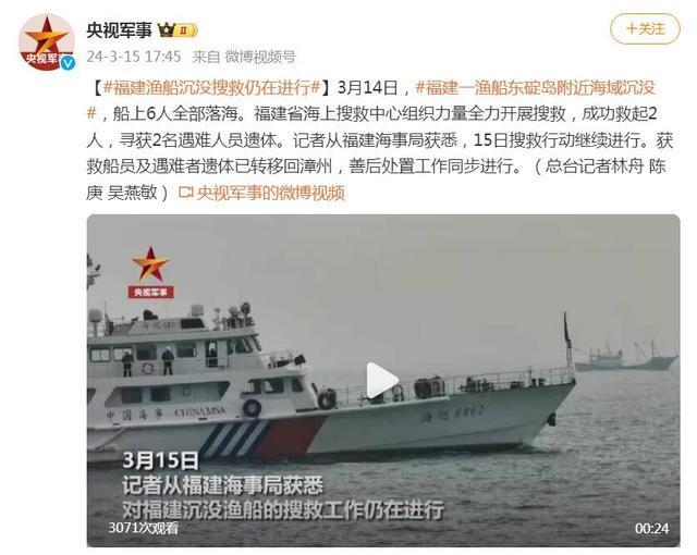 福建一渔船东碇岛附近海域沉没 搜救继续进行