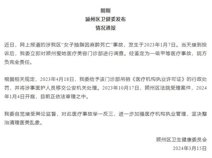 安徽阜阳一女子抽脂因麻醉死亡 官方通报：院方负完全责任