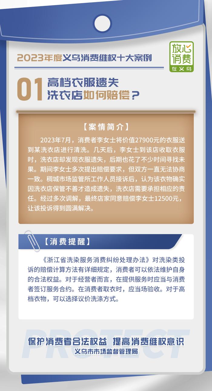 放心消费丨浙江省义乌市2023年度十大消费维权典型案例（上）