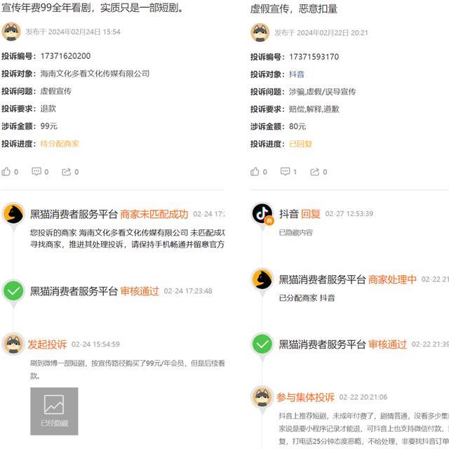 黑猫投诉上关于微短剧投诉的部分截图。