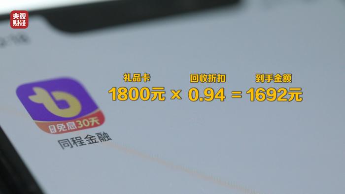 央视3·15丨曝光同程金融App！借4万元到手2.8万元？层层套路“套”住消费者！