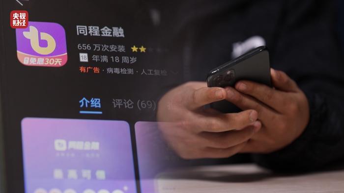 央视3·15丨曝光同程金融App！借4万元到手2.8万元？层层套路“套”住消费者！